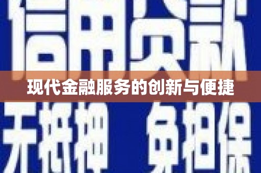 余杭现代金融服务的创新与便捷