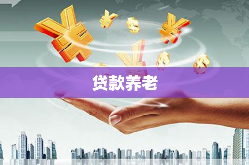 余杭贷款养老