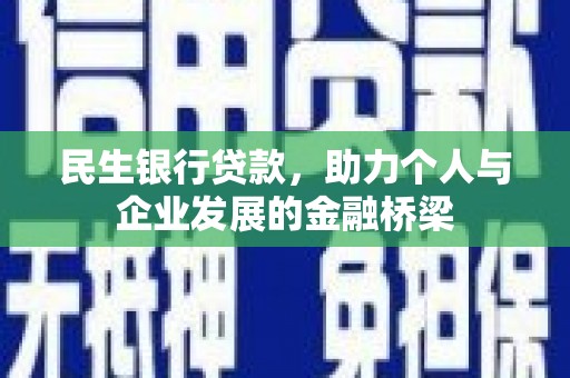 余杭民生银行贷款，助力个人与企业发展的金融桥梁