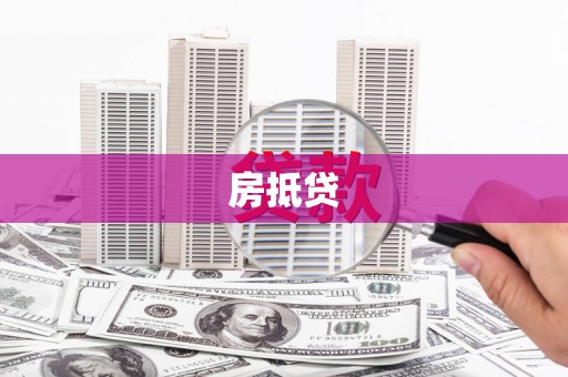 余杭房抵贷