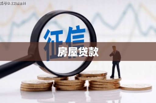 余杭房屋贷款
