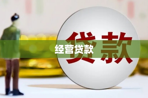 余杭经营贷款