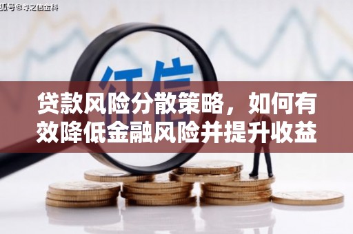 余杭贷款风险分散策略，如何有效降低金融风险并提升收益