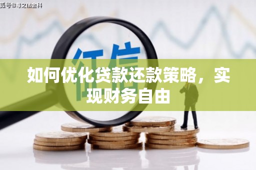余杭如何优化贷款还款策略，实现财务自由