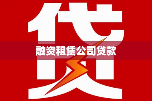 余杭融资租赁公司贷款