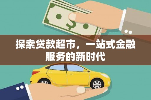 余杭探索贷款超市，一站式金融服务的新时代
