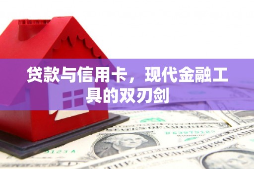 余杭贷款与信用卡，现代金融工具的双刃剑