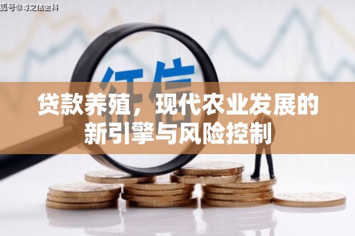 余杭贷款养殖，现代农业发展的新引擎与风险控制