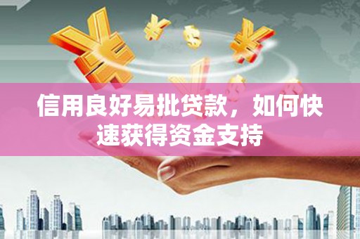余杭信用良好易批贷款，如何快速获得资金支持