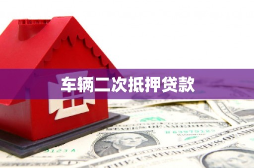 余杭车辆二次抵押贷款