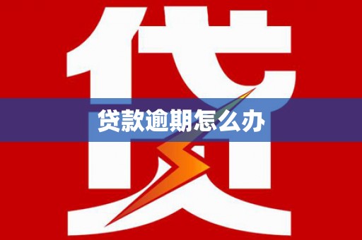 余杭贷款逾期怎么办