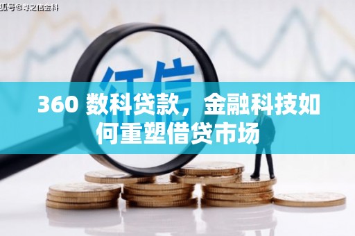余杭360 数科贷款，金融科技如何重塑借贷市场