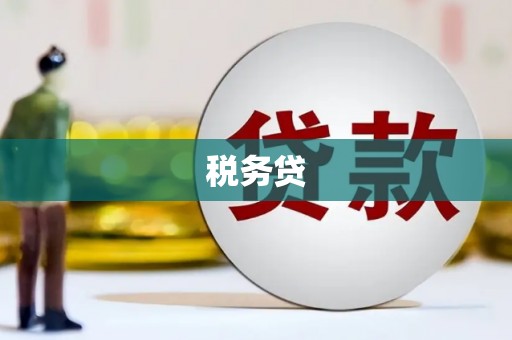 余杭税务贷