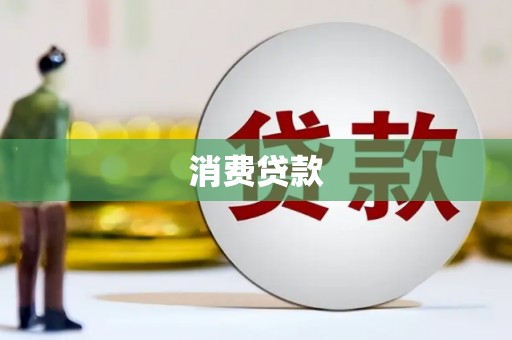 余杭消费贷款
