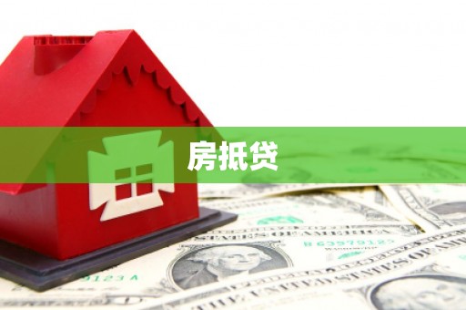 余杭房抵贷