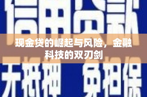 余杭现金贷的崛起与风险，金融科技的双刃剑