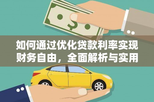 余杭如何通过优化贷款利率实现财务自由，全面解析与实用策略