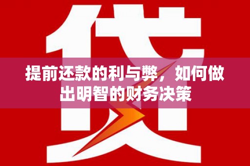 余杭提前还款的利与弊，如何做出明智的财务决策