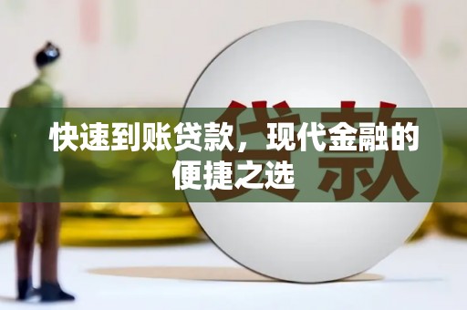 余杭快速到账贷款，现代金融的便捷之选