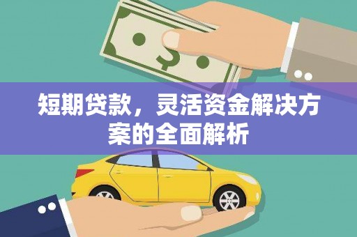 余杭短期贷款，灵活资金解决方案的全面解析