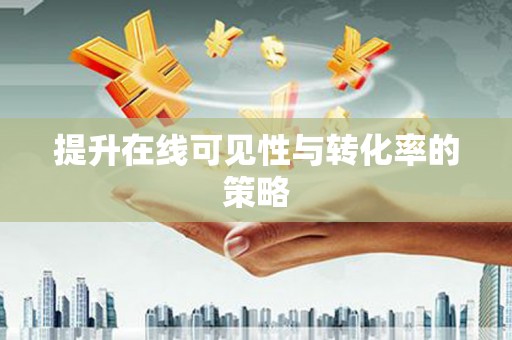 余杭提升在线可见性与转化率的策略