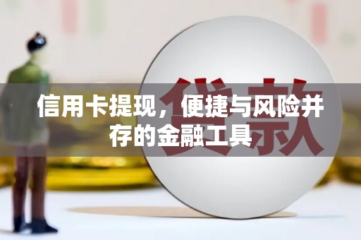 余杭信用卡提现，便捷与风险并存的金融工具