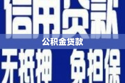 余杭公积金贷款