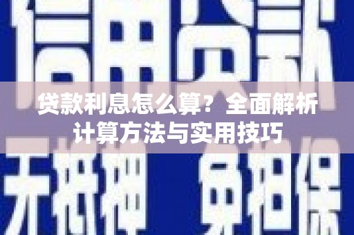 余杭贷款利息怎么算？全面解析计算方法与实用技巧