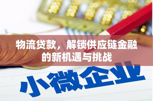 余杭物流贷款，解锁供应链金融的新机遇与挑战