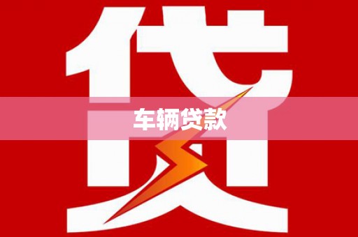 余杭车辆贷款