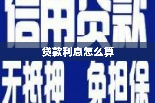 余杭贷款利息怎么算