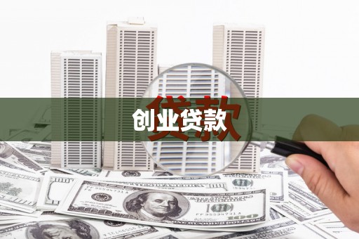 余杭创业贷款