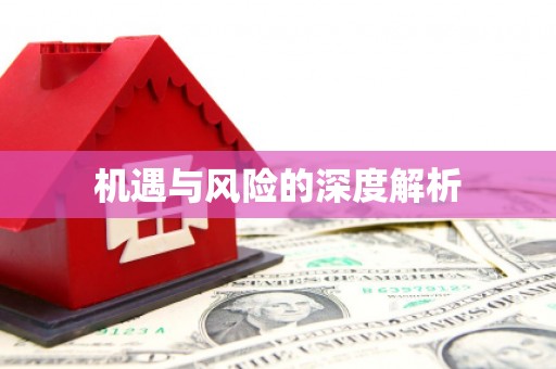 余杭机遇与风险的深度解析