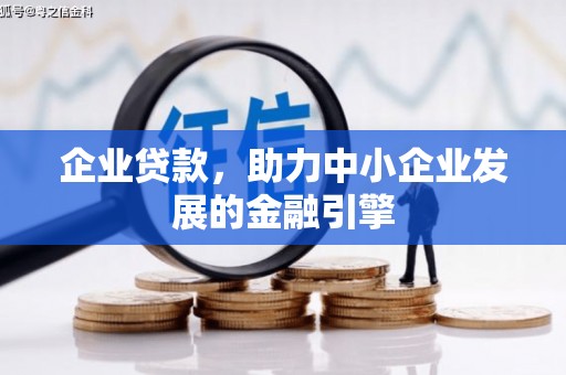 余杭企业贷款，助力中小企业发展的金融引擎