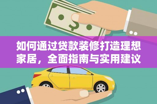 余杭如何通过贷款装修打造理想家居，全面指南与实用建议