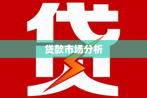 余杭贷款市场分析