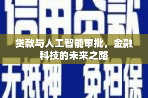 余杭贷款与人工智能审批，金融科技的未来之路