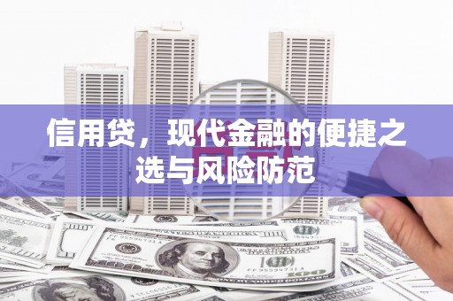余杭信用贷，现代金融的便捷之选与风险防范