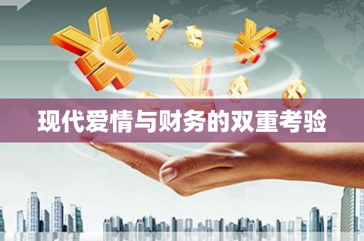 余杭现代爱情与财务的双重考验