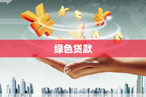余杭绿色贷款