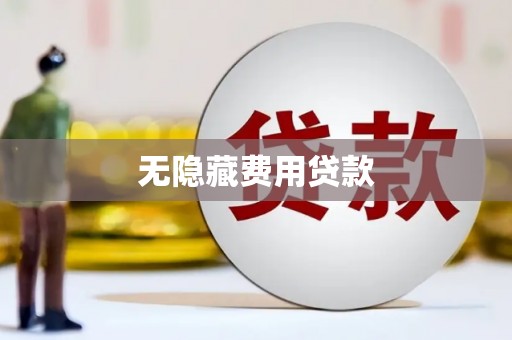 余杭无隐藏费用贷款