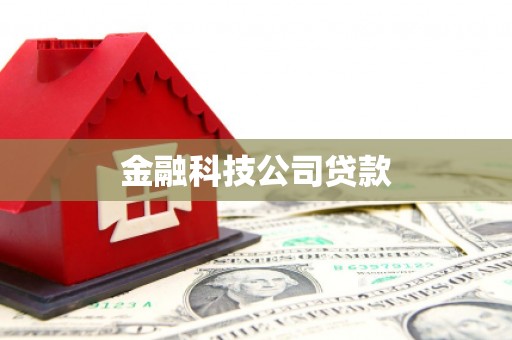 余杭金融科技公司贷款