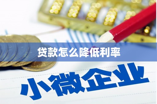 余杭贷款怎么降低利率