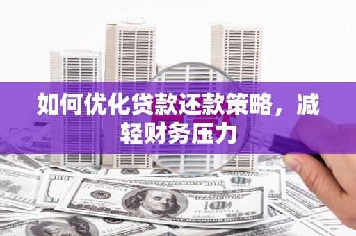 余杭如何优化贷款还款策略，减轻财务压力