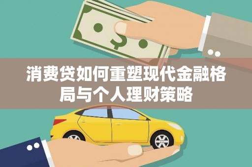余杭消费贷如何重塑现代金融格局与个人理财策略