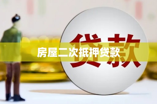 余杭房屋二次抵押贷款