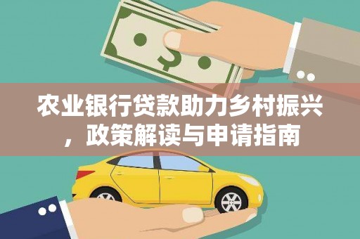 余杭农业银行贷款助力乡村振兴，政策解读与申请指南