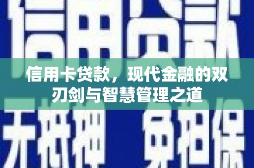 余杭信用卡贷款，现代金融的双刃剑与智慧管理之道