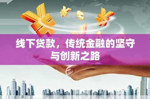 余杭线下贷款，传统金融的坚守与创新之路