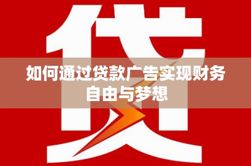 余杭如何通过贷款广告实现财务自由与梦想